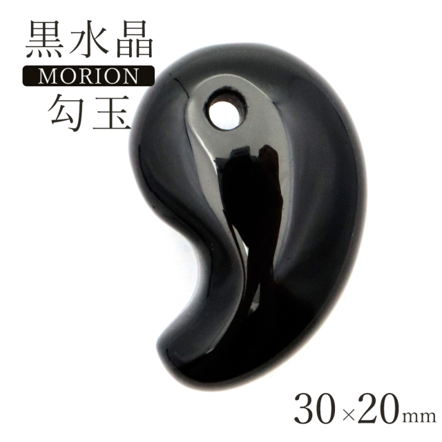 黒水晶 本物 モリオン 勾玉 まがたま 30 x 20mm お守り モーリオン アクセサリー ネックレスづくりのパーツに 天然石