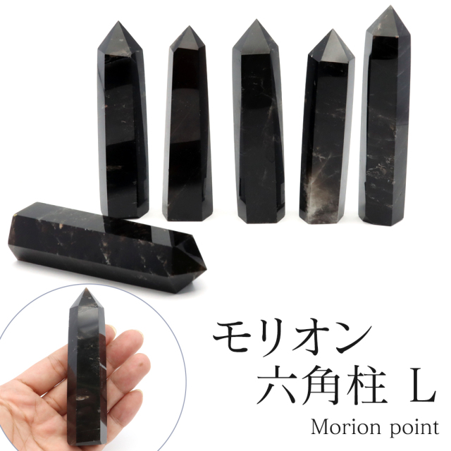 モリオン 黒水晶 六角柱 ポイント 山東省産 浄化 魔除け 天然石 パワーストーン 高さ100mm前後 ランダム発送