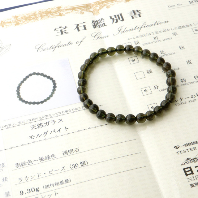 モルダバイト ブレスレット 6mm 鑑別書付き 正真正銘 本物