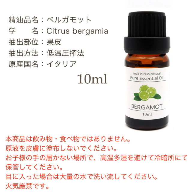 ベルガモット 精油 アロマオイル 10ml エッセンシャルオイル 天然成分100% 1本 スマッジング bergamot 香り 柑橘系 シトラス フローラル
