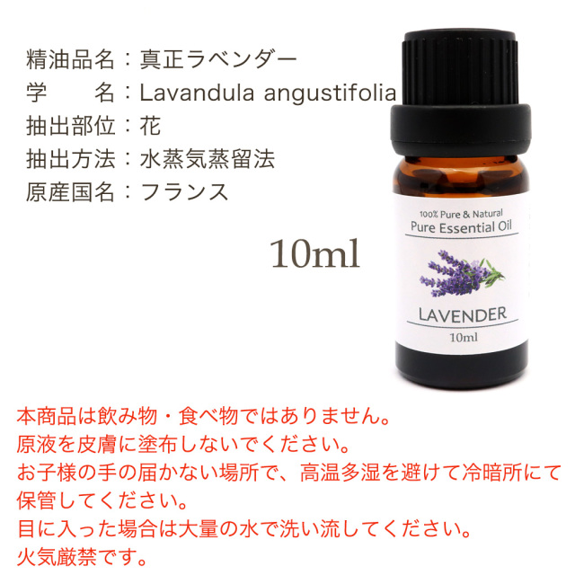真正ラベンダー 精油 アロマオイル 10ml エッセンシャルオイル 天然成分100% 1本 スマッジング True Lavender 香り フローラル