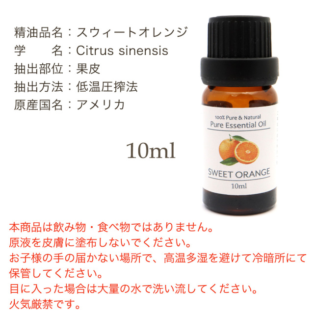 スウィートオレンジ 精油 アロマオイル 10ml エッセンシャルオイル 天然成分100% 1本 スマッジング orange 柑橘系 フレッシュ 甘い