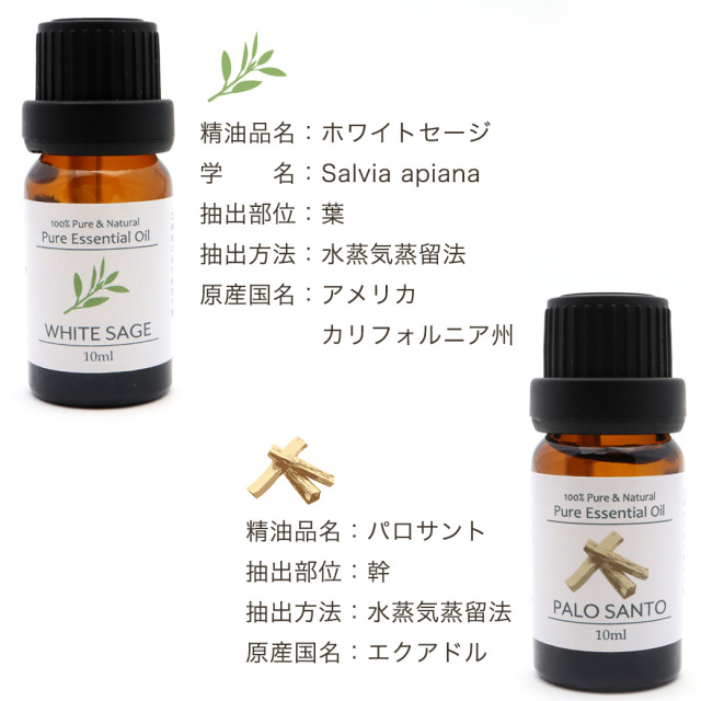 ホワイトセージ パロサント 精油 2本セット アロマオイル 10ml エッセンシャルオイル 天然成分100% スマッジング 浄化