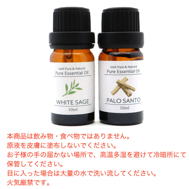 ホワイトセージ パロサント 精油 2本セット アロマオイル 10ml エッセンシャルオイル 天然成分100% スマッジング 浄化