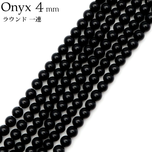 オニキス 一連 ラウンド ビーズ 4mm 長さ約38cm 黒瑪瑙 天然石 パワーストーン ブラック 材料 ハンドメイド パーツ 手芸 手作り