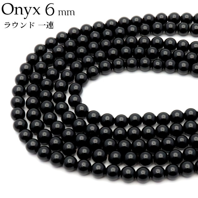 オニキス 一連 ラウンド ビーズ 6mm 長さ約38cm 黒瑪瑙 天然石