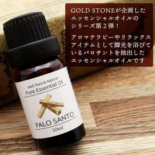 パロサント 精油 アロマオイル 10ml エッセンシャルオイル 天然成分100% 1本 スマッジング palo santo 香木 おすすめ