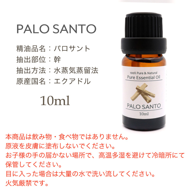 パロサント 精油 アロマオイル 10ml エッセンシャルオイル 天然成分100% 1本 スマッジング palo santo 香木 おすすめ