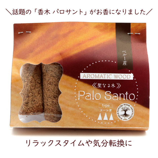パロサント お香 5本入り アロマ 聖なる木 コーン型 癒し 浄化 インセンス Holy wood 幸運の木 ペルー産 Palo Santo