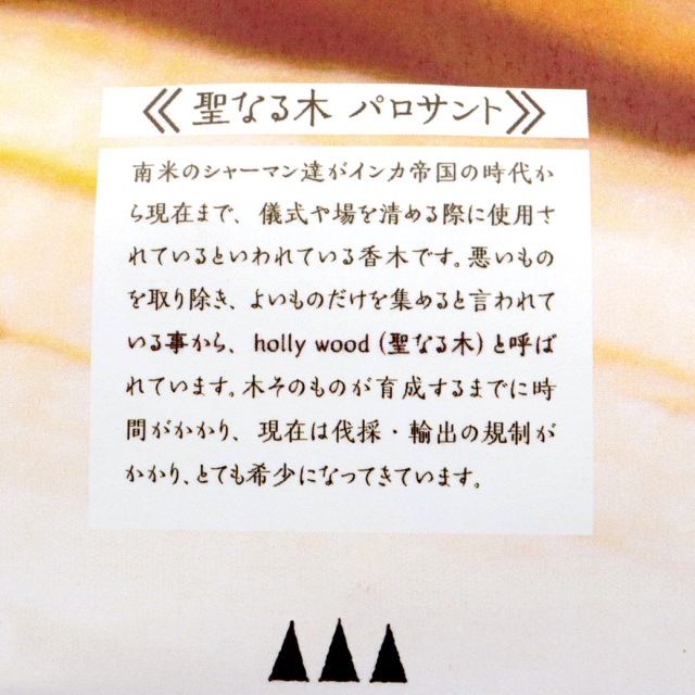 パロサント お香 5本入り アロマ 聖なる木 コーン型 癒し 浄化 インセンス Holy wood 幸運の木 ペルー産 Palo Santo