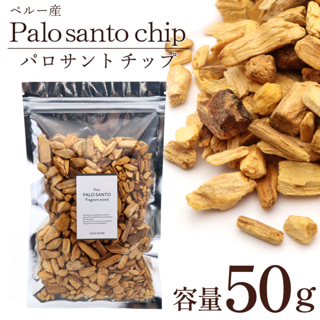 パロサント 香木 チップ フレーク ペルー産 50g お香 浄化 香り おしゃれ 癒し スマッジング 聖なる木 本物 ヨガ 睡眠 リラックス