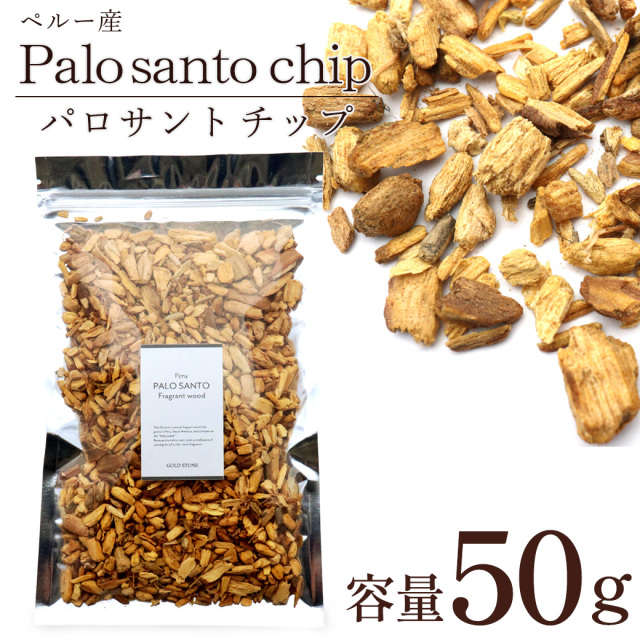 パロサント 香木 チップ フレーク ペルー産 50g お香 浄化 香り おしゃれ 癒し スマッジング 聖なる木 本物 ヨガ 睡眠 リラックス 贈り物 Palo Santo