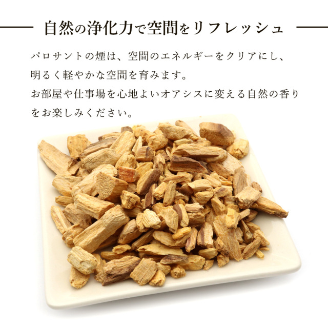 パロサント 香木 チップ フレーク ペルー産 50g お香 浄化 香り