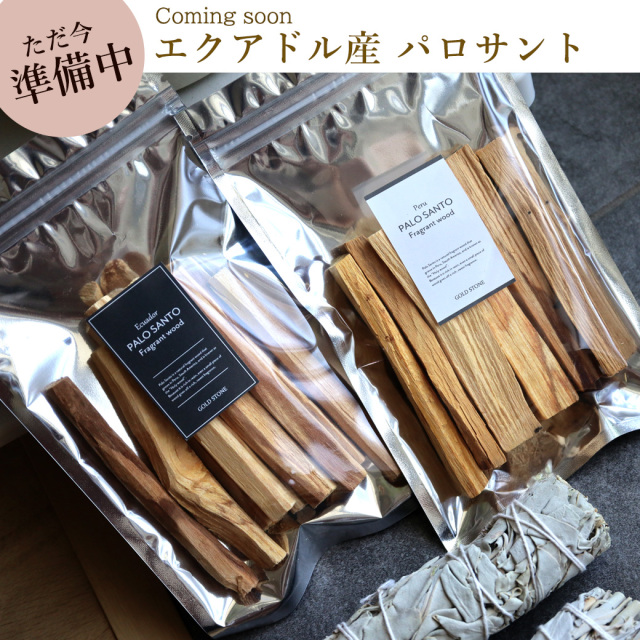 パロサント 香木 スティック 選別済み 30g～ お香 浄化 香り おしゃれ