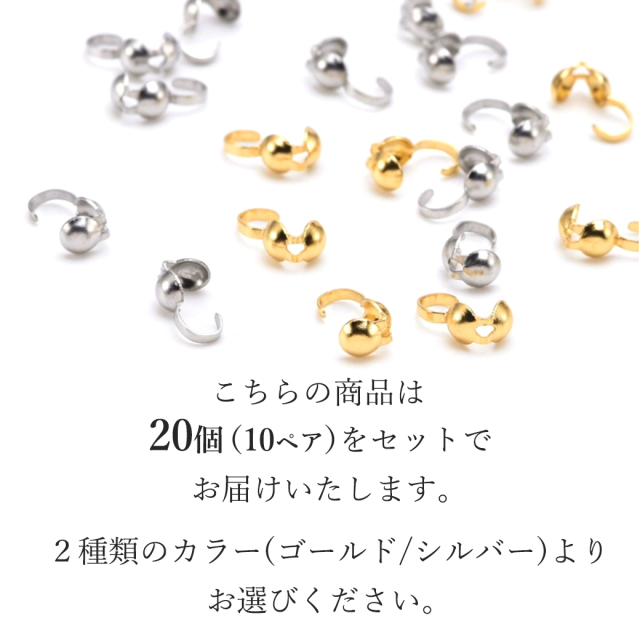 ボールチップ 約20個売り ステンレス製 シルバー ゴールド アクセサリー パーツ ネックレス 制作 ヒモ留め 金具 材料