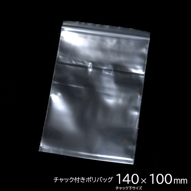 チャック付きポリ袋 140 x 100mm 100枚入り ジップ式 業務用 厚手 透明 ビニール袋 包装 マスク入れ マスクケース 持ち運び 携帯