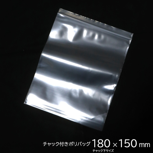 チャック付きポリ袋 180 x 150mm 100枚入り ジップ式 業務用 厚手 透明 ビニール袋 包装 マスク入れ マスクケース 持ち運び 携帯