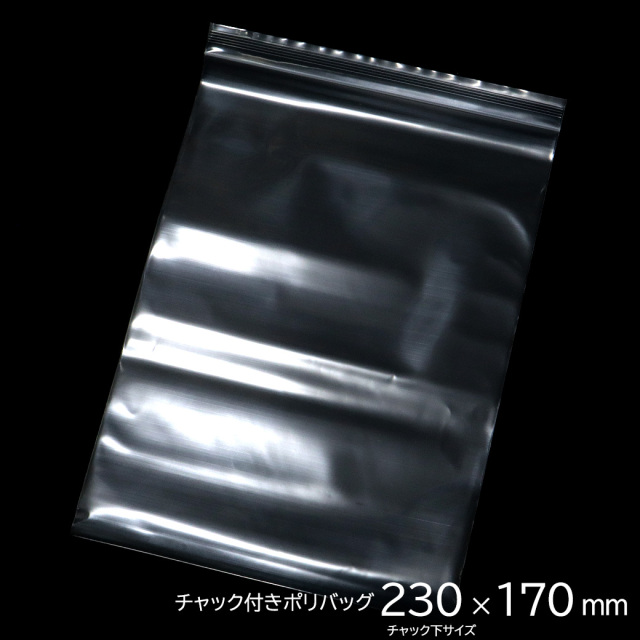 チャック付きポリ袋 230 x 170mm 100枚入り ジップ式 業務用 厚手 透明 ビニール袋 包装 マスク入れ マスクケース 持ち運び 携帯