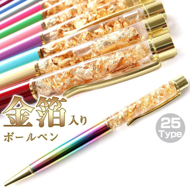 金箔入り ボールペン ゴールド キラキラ 純金 金運アップ 開運