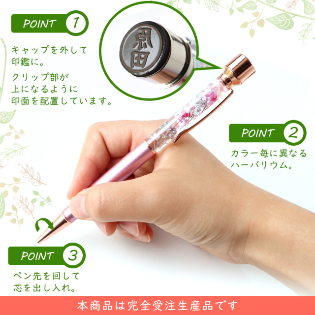 ハーバリウム ボールペン 印鑑付き 太さ1.0mm 専用ケース付 花 フラワー プレゼント
