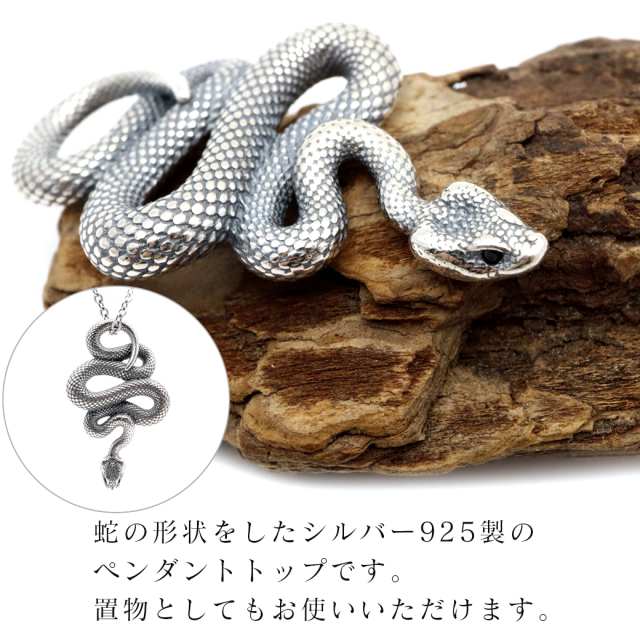 スネーク ペンダント ネックレス SILVER925 ペンダント トップ 金属アレルギー対応 へび 蛇 爬虫類 おしゃれ かっこいい