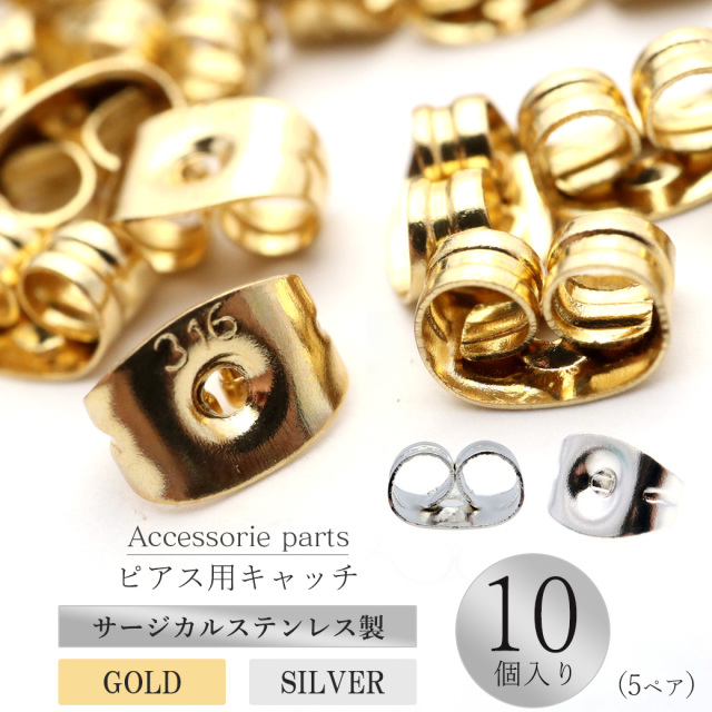 ピアス キャッチ サージカルステンレス製 10個売り シルバー ゴールド アクセサリー パーツ 金具 材料 ハンドメイド 手作り