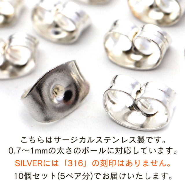ピアス キャッチ サージカルステンレス製 10個売り シルバー ゴールド アクセサリー パーツ 金具 材料 ハンドメイド 手作り