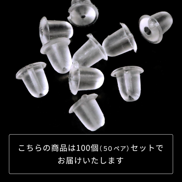 ピアス キャッチ シリコン 落ちない 100個 セット 50ペア Sサイズ アクセサリー パーツ 金具 材料