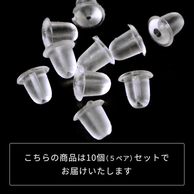 ピアス キャッチ シリコン 落ちない 10個 セット 5ペア Sサイズ アクセサリー パーツ 金具 材料