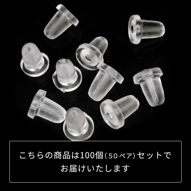 ピアス キャッチ シリコン 落ちない 100個 セット 50ペア Sサイズ アクセサリー パーツ 金具 材料