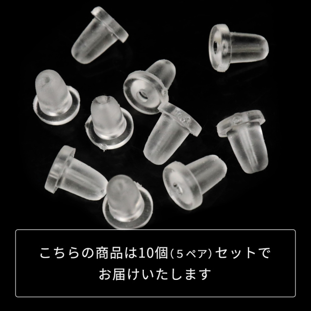 ピアス キャッチ シリコン 落ちない 10個 セット 5ペア Mサイズ アクセサリー パーツ 金具