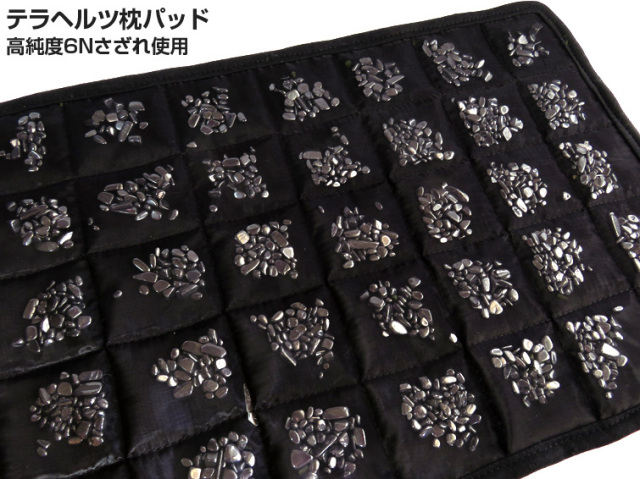 テラヘルツ鉱石6Nさざれ入り 枕パッド 腰など患部にも使用可能