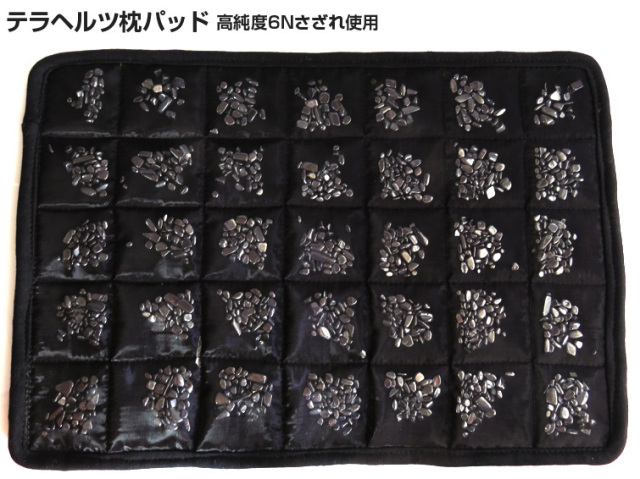 テラヘルツ鉱石6Nさざれ入り 枕パッド 腰など患部にも使用可能