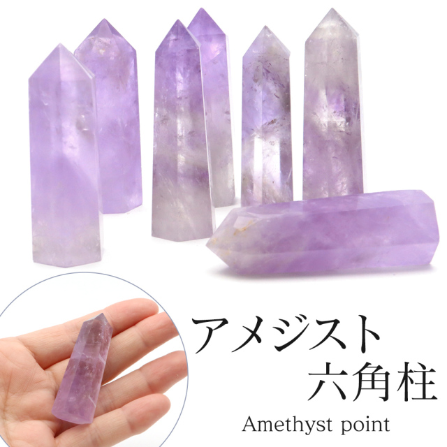 天然 アメジスト 六角柱 ポイント Sサイズ 高さ 5cm前後 1個売り 研磨磨き 浄化 ヒーリング ブラジル産 天然石お守り 紫水晶