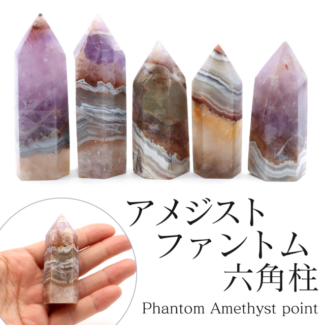 天然 アメジストファントム 六角柱 ポイント Sサイズ 高さ 5～6cm前後 1個売り 研磨磨き 浄化 ヒーリング ブラジル産 天然石