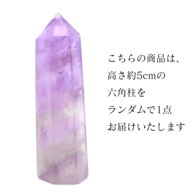 天然 アメジスト 六角柱 ポイント Sサイズ 高さ 5cm前後 1個売り 研磨