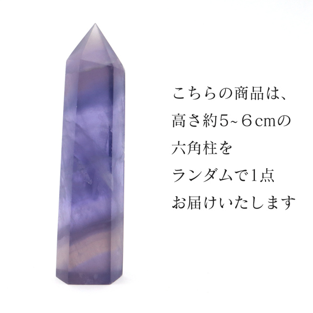 フローライト 六角柱 ポイント Sサイズ 高さ 5cm前後 1個売り 天然石 蛍石 ポリッシュ 研磨磨き 原石 鉱物