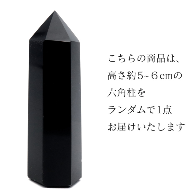 オブシディアン六角柱 ポイント Sサイズ 高さ 5cm前後 1個売り 天然石 黒曜石 ポリッシュ 研磨磨き 原石 鉱物