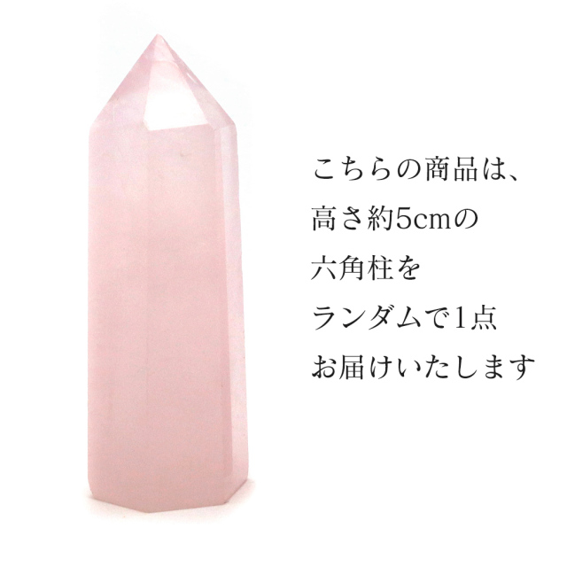 ローズクォーツ 六角柱 ポイント Sサイズ 高さ 5cm前後 1個売り 研磨磨き 浄化 ヒーリング 天然石お守り 紅水晶