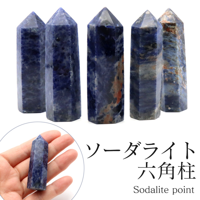 ソーダライト 六角柱 ポイント Sサイズ 高さ 5cm前後 1個売り 研磨磨き 浄化 ヒーリング 天然石お守り 方ソーダ石