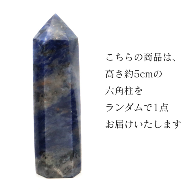 ソーダライト 六角柱 ポイント Sサイズ 高さ 5cm前後 1個売り 研磨磨き 浄化 ヒーリング 天然石お守り 方ソーダ石