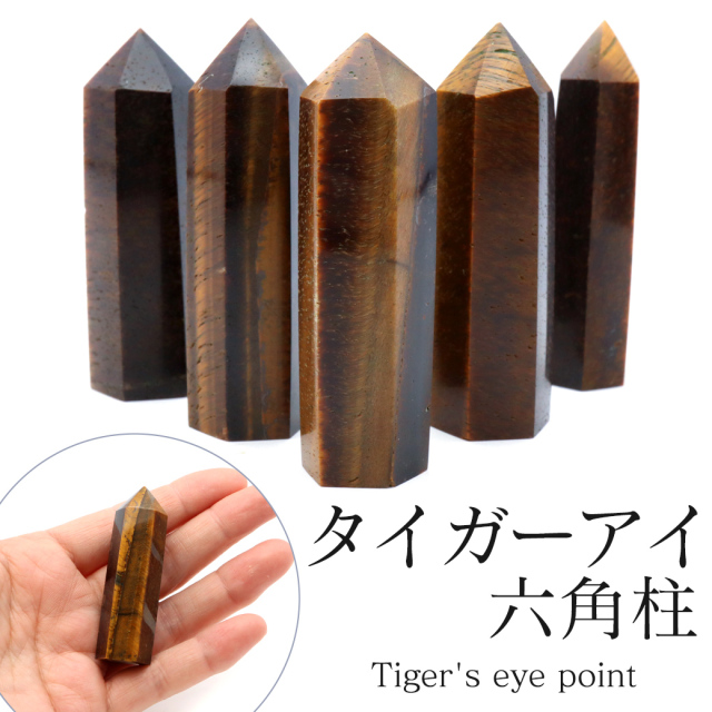 タイガーアイ 六角柱 ポイント Sサイズ 高さ 5cm前後 1個売り 研磨磨き 浄化 ヒーリング 天然石お守り 虎目石