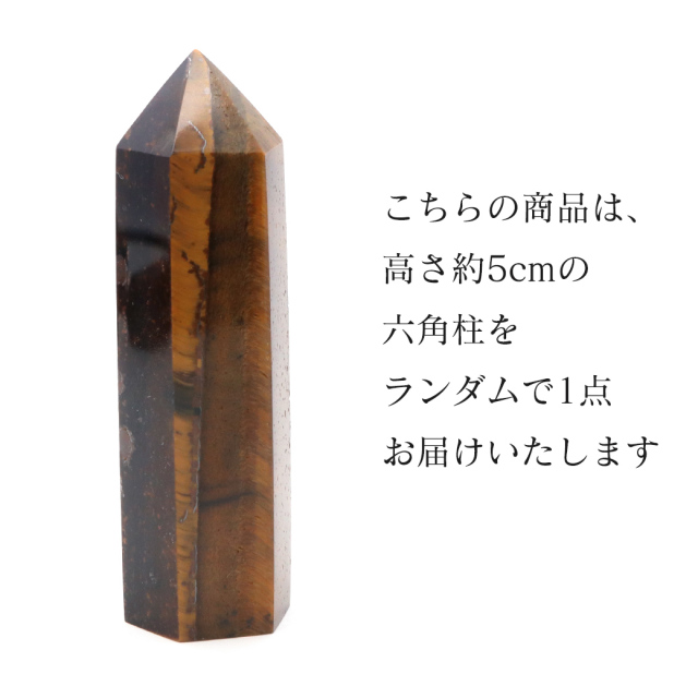 タイガーアイ 六角柱 ポイント Sサイズ 高さ 5cm前後 1個売り 研磨磨き 浄化 ヒーリング 天然石お守り 虎目石