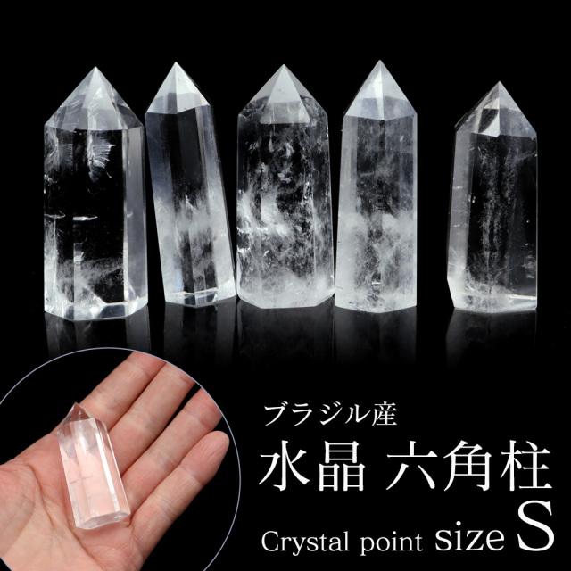 天然 水晶 六角柱 ポイント Sサイズ 高さ 5cm前後 1個売り  研磨磨き 浄化 ヒーリング 天然石 ブラジル産 天然石 パワーストーン