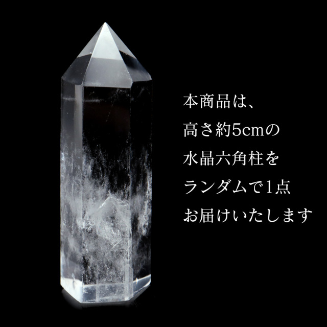 天然 水晶 六角柱 ポイント Sサイズ 高さ 5cm前後 1個売り 研磨磨き