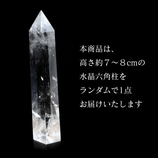 天然 水晶 六角柱 ポイント Mサイズ 高さ 7-8cm前後 1個売り 研磨磨き