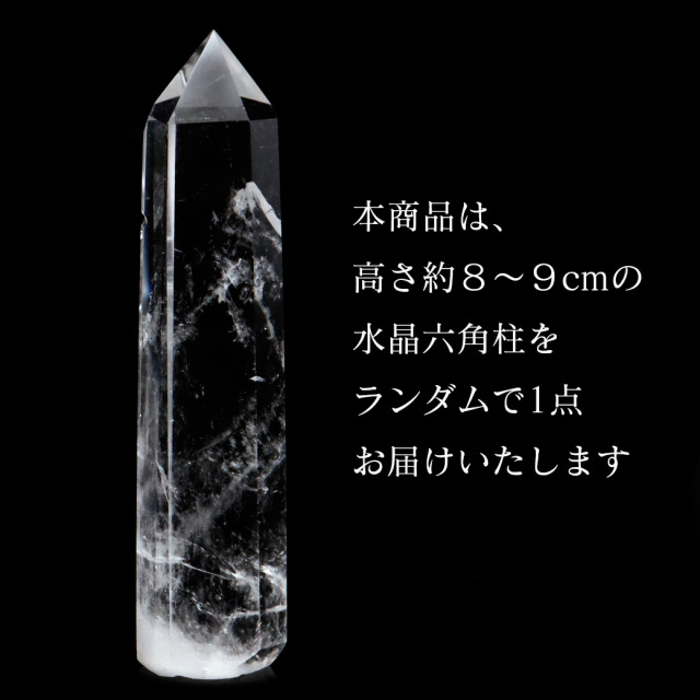 天然 水晶 六角柱 ポイント Lサイズ 高さ 8-9cm前後 1個売り