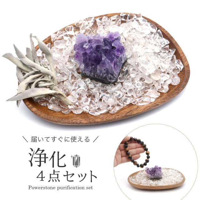 ホワイトセージ 浄化 4点セット 天然 水晶 さざれ 皿 アメジスト クラスター 原石 初心者 入門キット ブレスレットやネックレスの浄化に