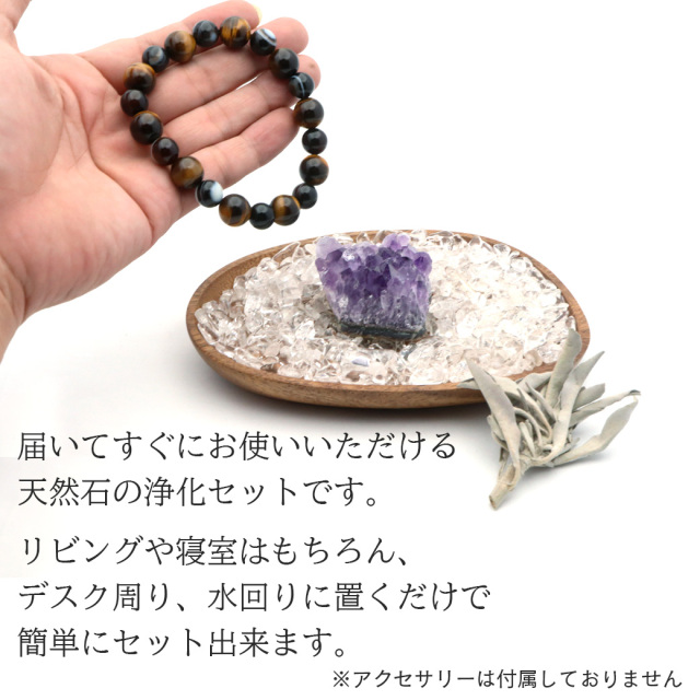 ホワイトセージ 浄化 4点セット 天然 水晶 さざれ 皿 アメジスト クラスター 原石 初心者 入門キット ブレスレットやネックレスの浄化に