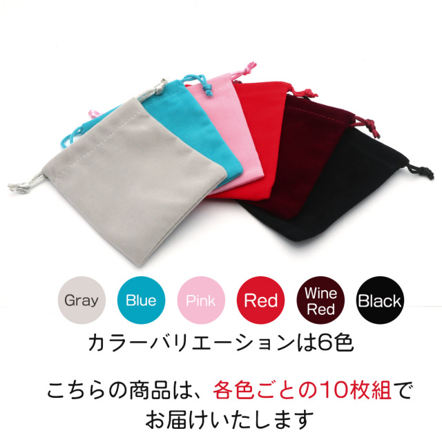 10個売り 巾着 ベロア 黒 赤 グレー ピンク ワインレッド ブルー ポーチ 巾着袋 ラッピング材 ギフトバッグ おしゃれ かわいい
